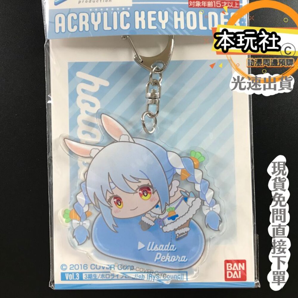 14199370361-現貨 壓克力鑰匙圈 兔田佩克拉 HOLOLIVE HUG MEETS 全新 正版 BANDAI 動漫周邊