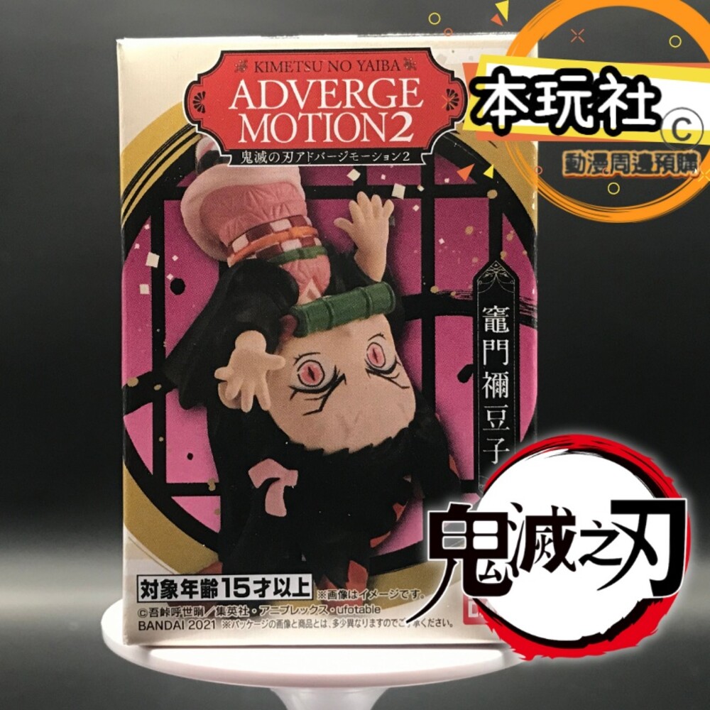 16578099243-現貨 盒玩 竈門禰豆子 鬼滅之刃 ADVERGE MOTION 2 全新 正版 BANDAI 禰豆子 公仔