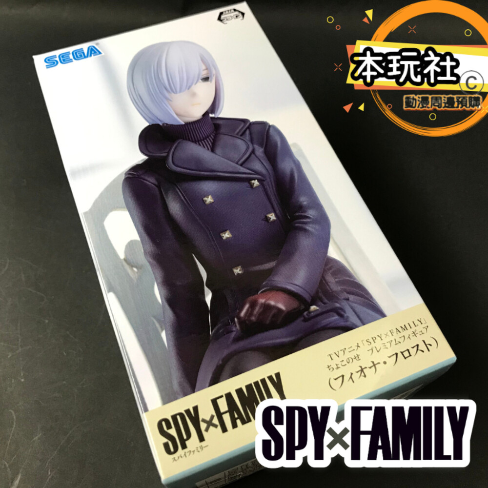 18792820373-現貨 景品 費歐娜 夜帷 間諜家家酒 全新 正版 SEGA 坐姿 SPYXFAMILY 公仔