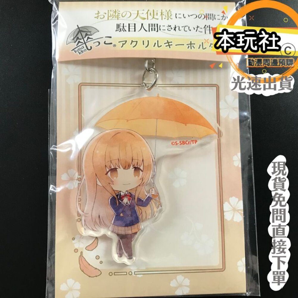 現貨 壓克力吊飾 鄰家天使 椎名真晝 牛角外套 持傘 全新 正版 Algernon Product 鑰匙圈 周邊-圖片-2