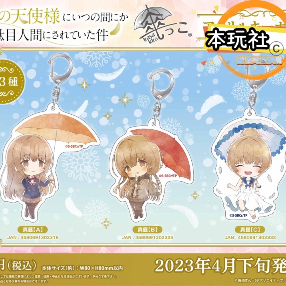 現貨 壓克力吊飾 鄰家天使 椎名真晝 牛角外套 持傘 全新 正版 Algernon Product 鑰匙圈 周邊-圖片-6