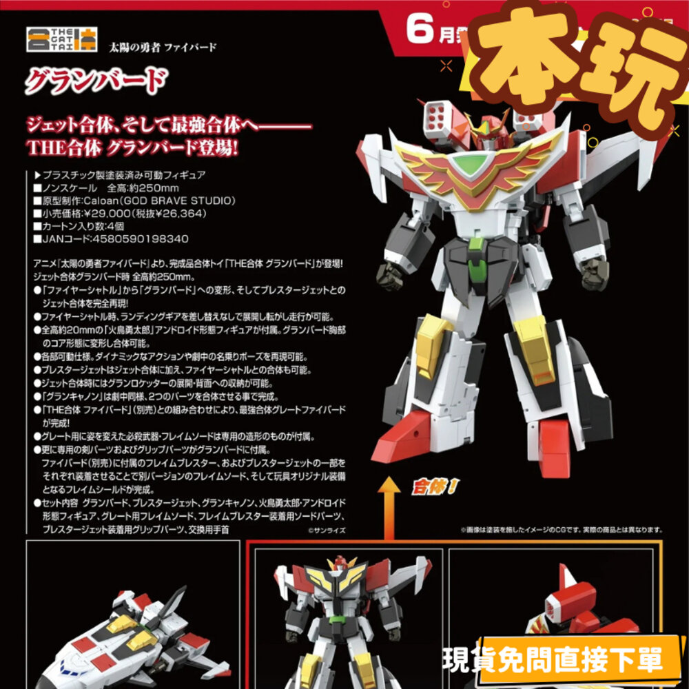240812173052-全新 現貨 THE合體 噴射機合體 太陽勇者 雷鳥 正版 GSC 公仔