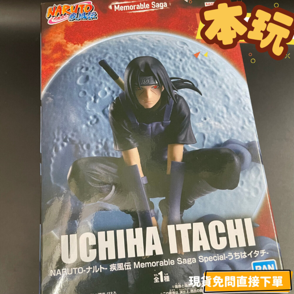 250430181538-現貨 日版 宇智波鼬 火影忍者 全新 正版 Memorable Saga Special 疾風傳 公仔