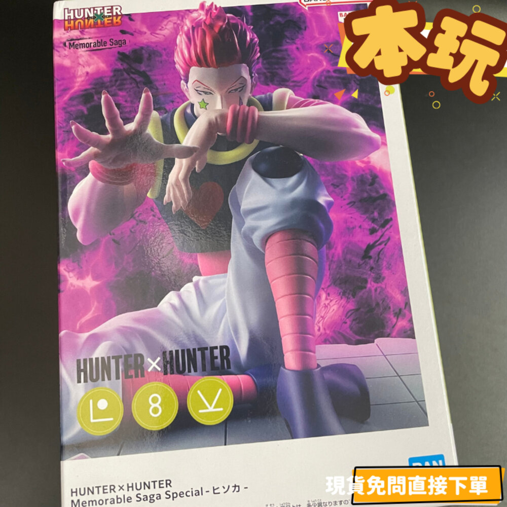250430181736-現貨 日版 西索 獵人 全新 正版 Memorable Saga Special HUNTER 公仔