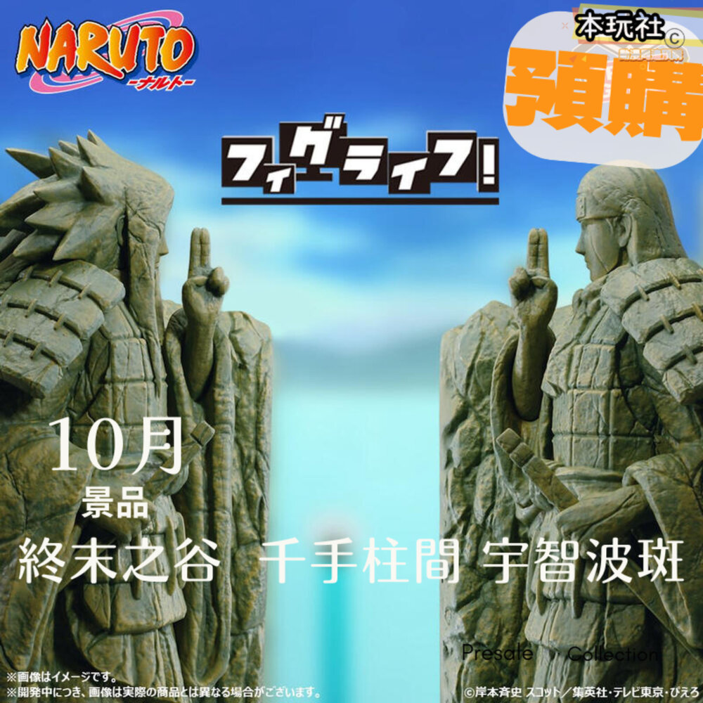 250528162556-預購 10月 日版 終末之谷 千手柱間 宇智波斑 兩款一套 景品 正版 萬代 Figlife 公仔