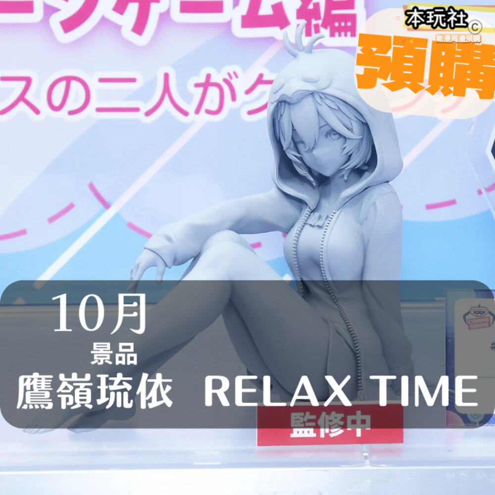 250601184229-預購 10月 日版 鷹嶺琉依 HOLOLIVE IF 正版 萬代 RELAX TIME 公仔