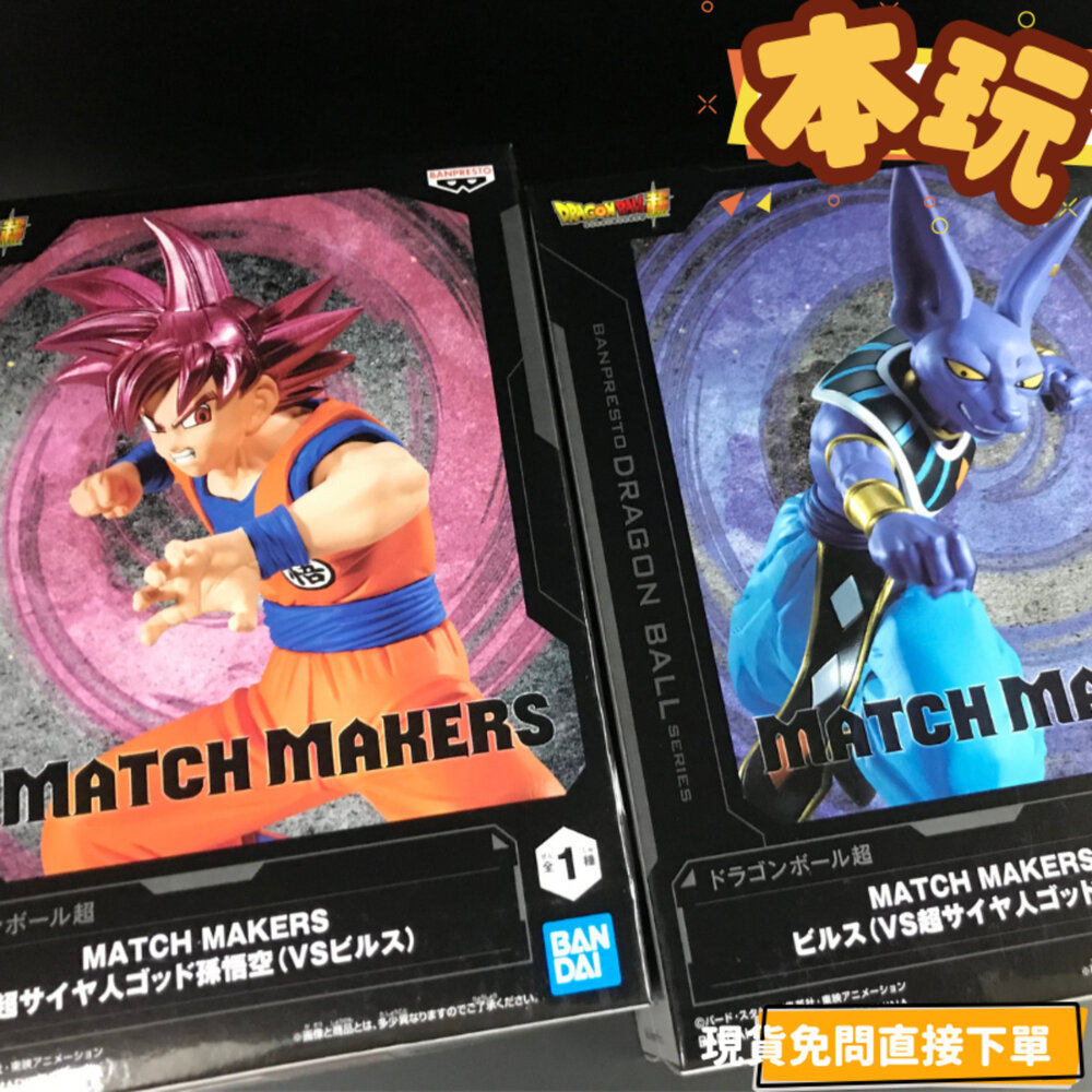 250630163249-現貨 金證 景品 孫悟空 比魯斯 七龍珠 全新 正版 MATCH MAKERS 悟空 比魯斯 超級賽亞人 公仔