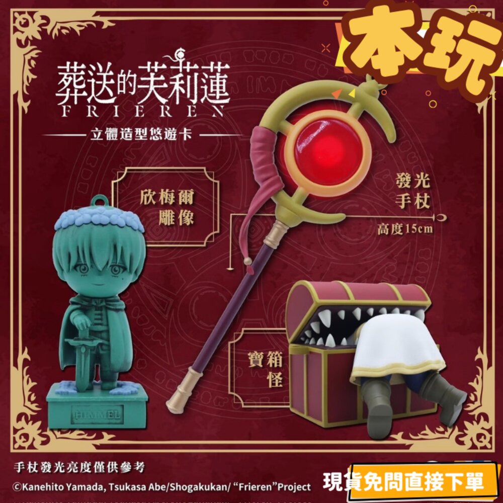 251031175957-現貨 葬送的芙莉蓮 悠遊卡 正版 Becomtrue 寶箱怪 欣梅爾 盒玩 公仔