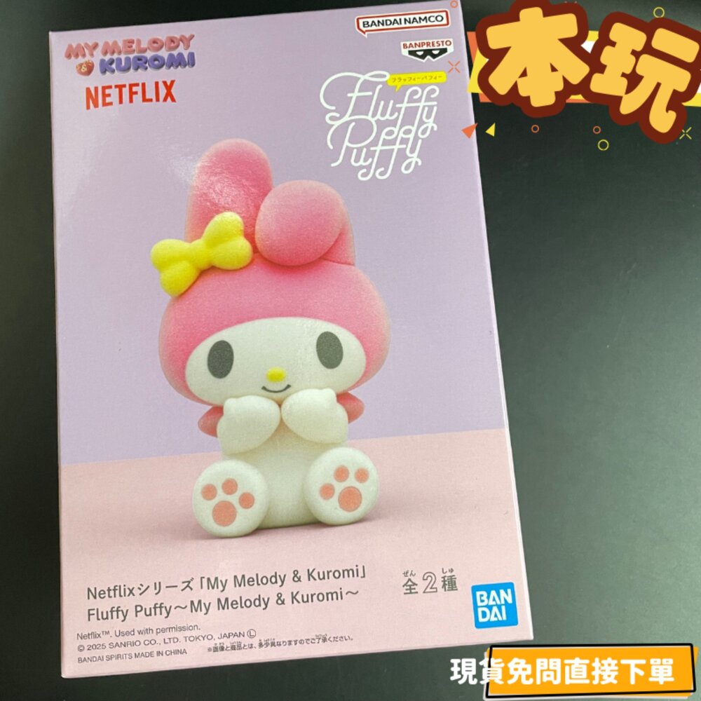 現貨 美樂蒂 酷洛米 全新 正版 fluffy puffy 日版 景品 三麗鷗 公仔-圖片-1