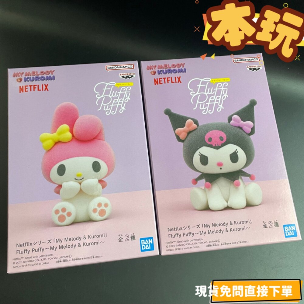 251218183125-現貨 美樂蒂 酷洛米 全新 正版 fluffy puffy 日版 景品 三麗鷗 公仔