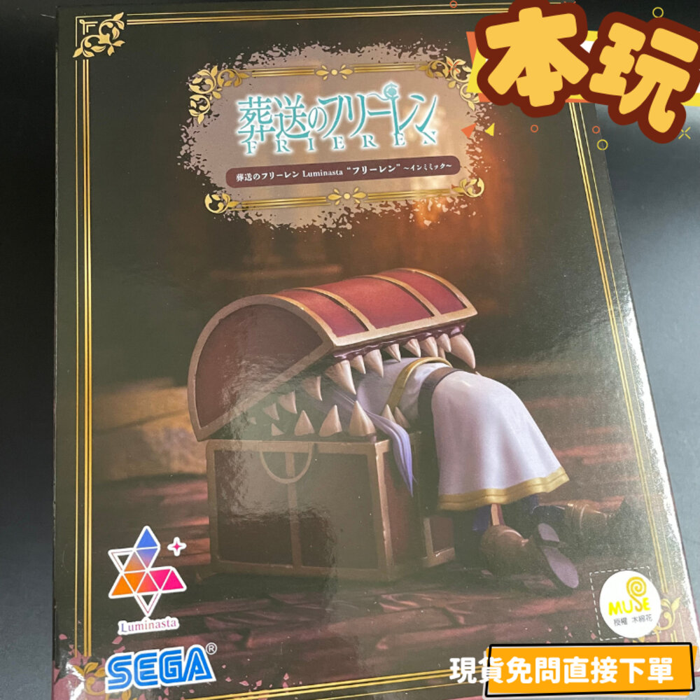 25126348906-現貨 芙莉蓮 寶箱怪 葬送的芙莉蓮 景品 全新 正版 SEGA LUMINASTA 公仔