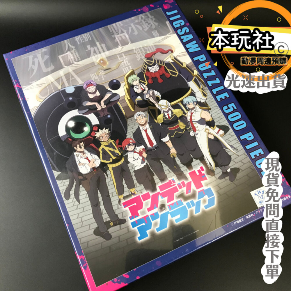 25311175385-現貨 拼圖 不死不運 500 全新 正版 ENSKY 出雲風子 安迪 動漫周邊