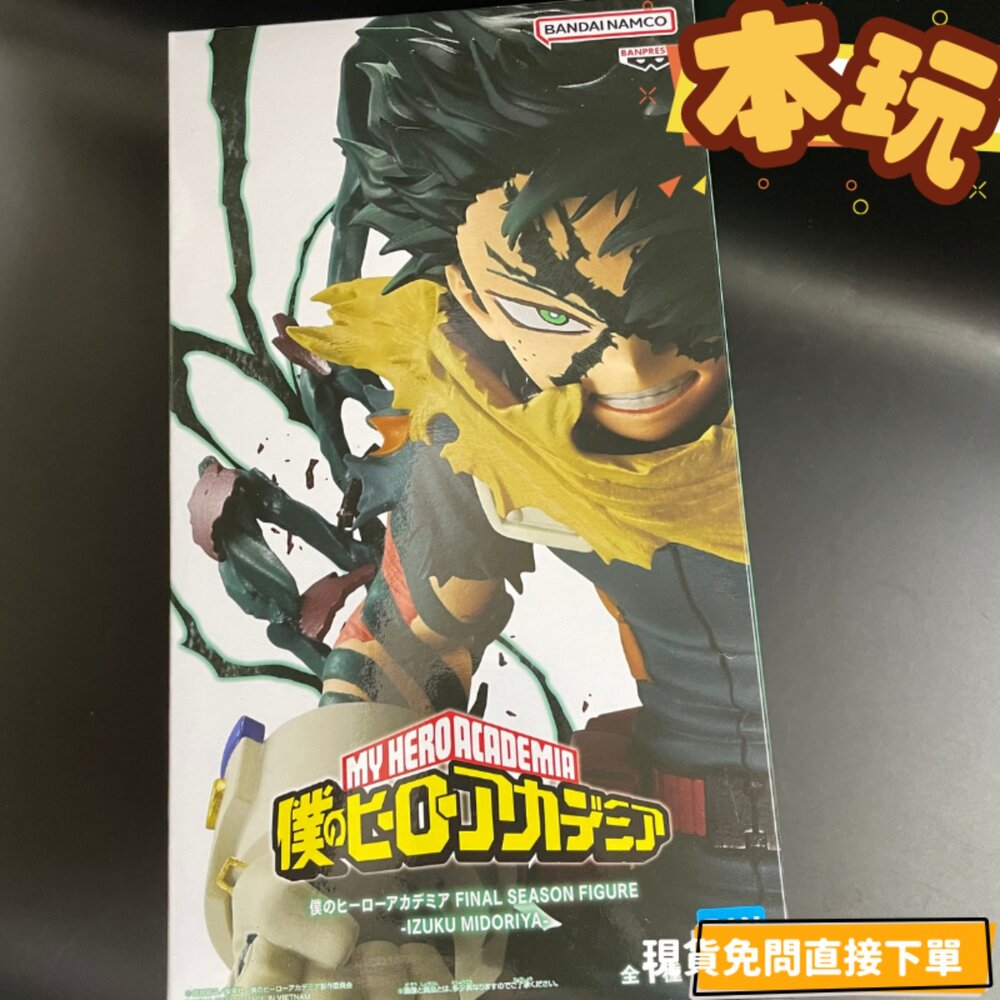 2798443-現貨 日版 綠谷出久 我的英雄學院 景品 全新 正版 banpresto 最終季 公仔