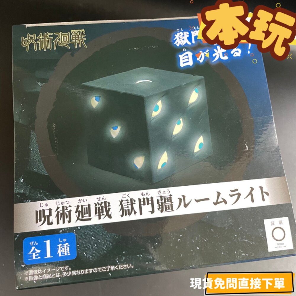 2806608-現貨 獄門疆 咒術迴戰 LED燈 景品 全新 正版 BANPRESTO 室內燈 夜燈 盒玩 日版 公仔