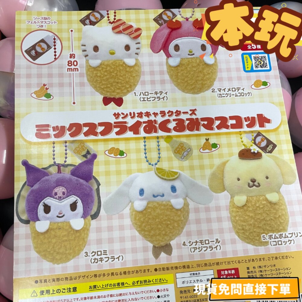 4515732214015 - 現貨 扭蛋 三麗鷗 全新 正版 K2 炸物襁褓 kitty 美樂蒂 酷洛米 大耳狗 布丁狗 公仔