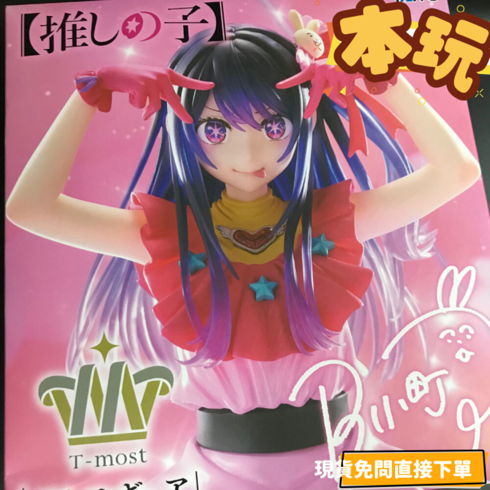 451883500-全新 現貨 星野愛 我推的孩子 正版 TAITO T-MOST 小愛 公仔