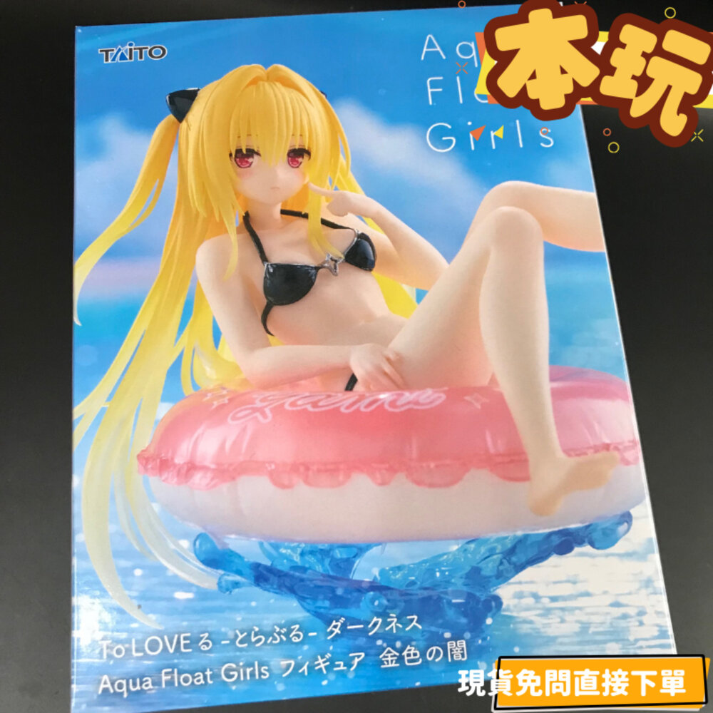 451914300-現貨 金色闇影 出包王女 景品 全新 正版 TAITO AQUA Float Girls 泳裝 公仔