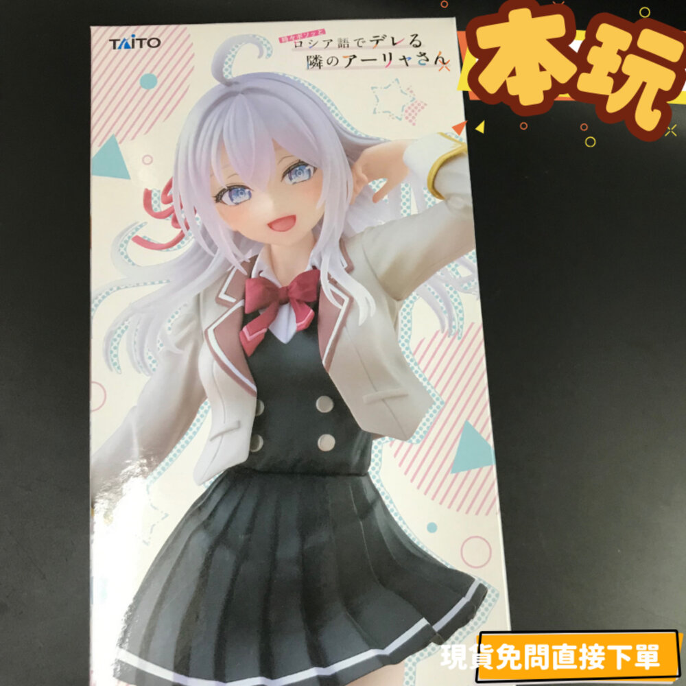 451916300-現貨 遮羞艾莉 不時輕聲地以俄語遮羞的鄰座 艾莉 景品 全新 正版 TAITO Coreful 制服 公仔