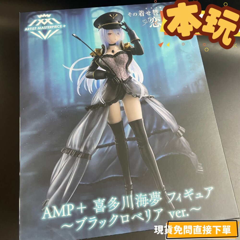 451922200-現貨 喜多川海夢 黑蘿貝利亞 戀上換裝娃娃 全新 正版 TAITO AMP 藝術家傑作 公仔