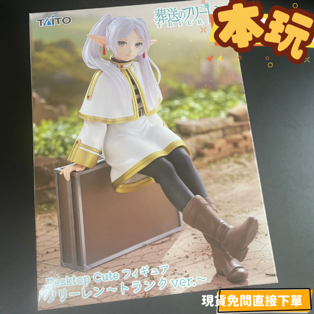 451922600-現貨 芙莉蓮 葬送的芙莉蓮 景品 全新 正版 TAITO DESKTOP CUTE 旅行箱 公仔