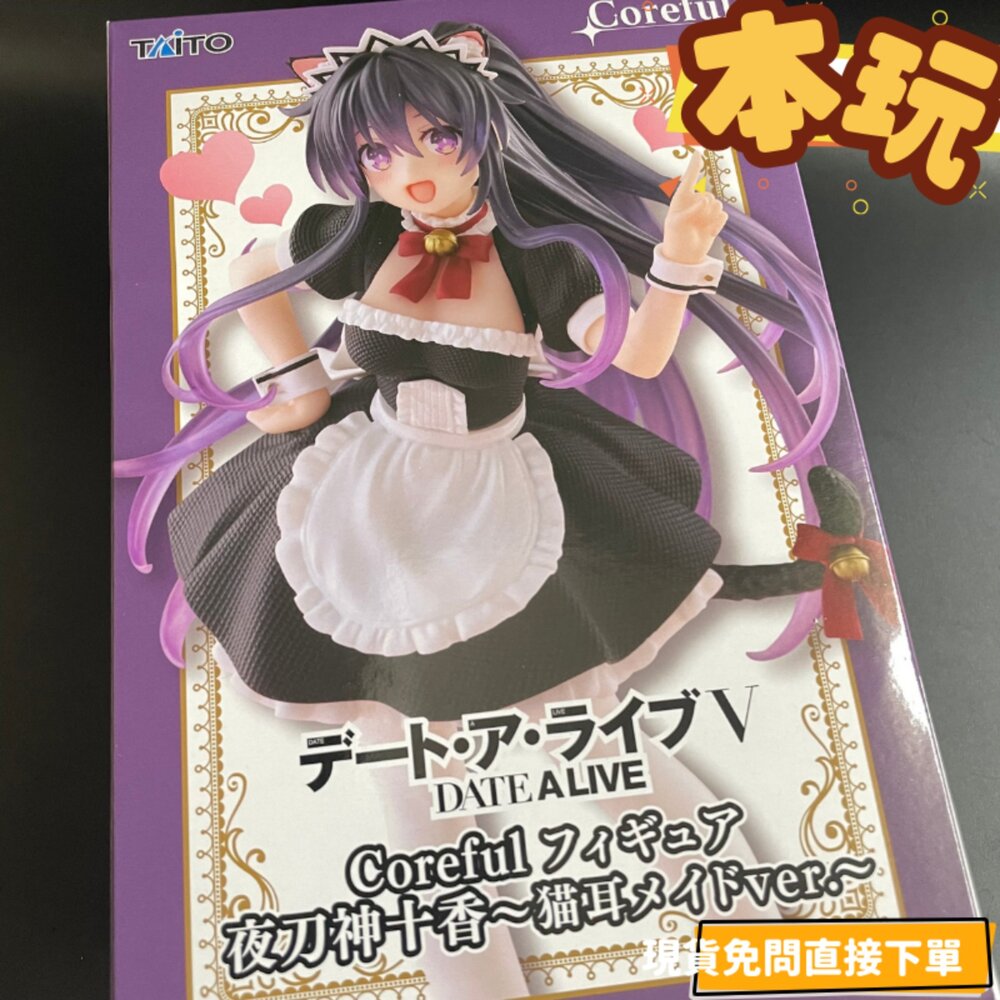 451950300-現貨 夜刀神十香 約會大作戰 景品 全新 正版 TAITO coreful 貓耳女僕 公仔