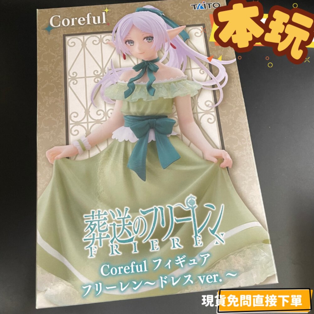 451950600-現貨 芙莉蓮 葬送的芙莉蓮 景品 全新 正版 TAITO Coreful 洋裝 派對 禮服 公仔