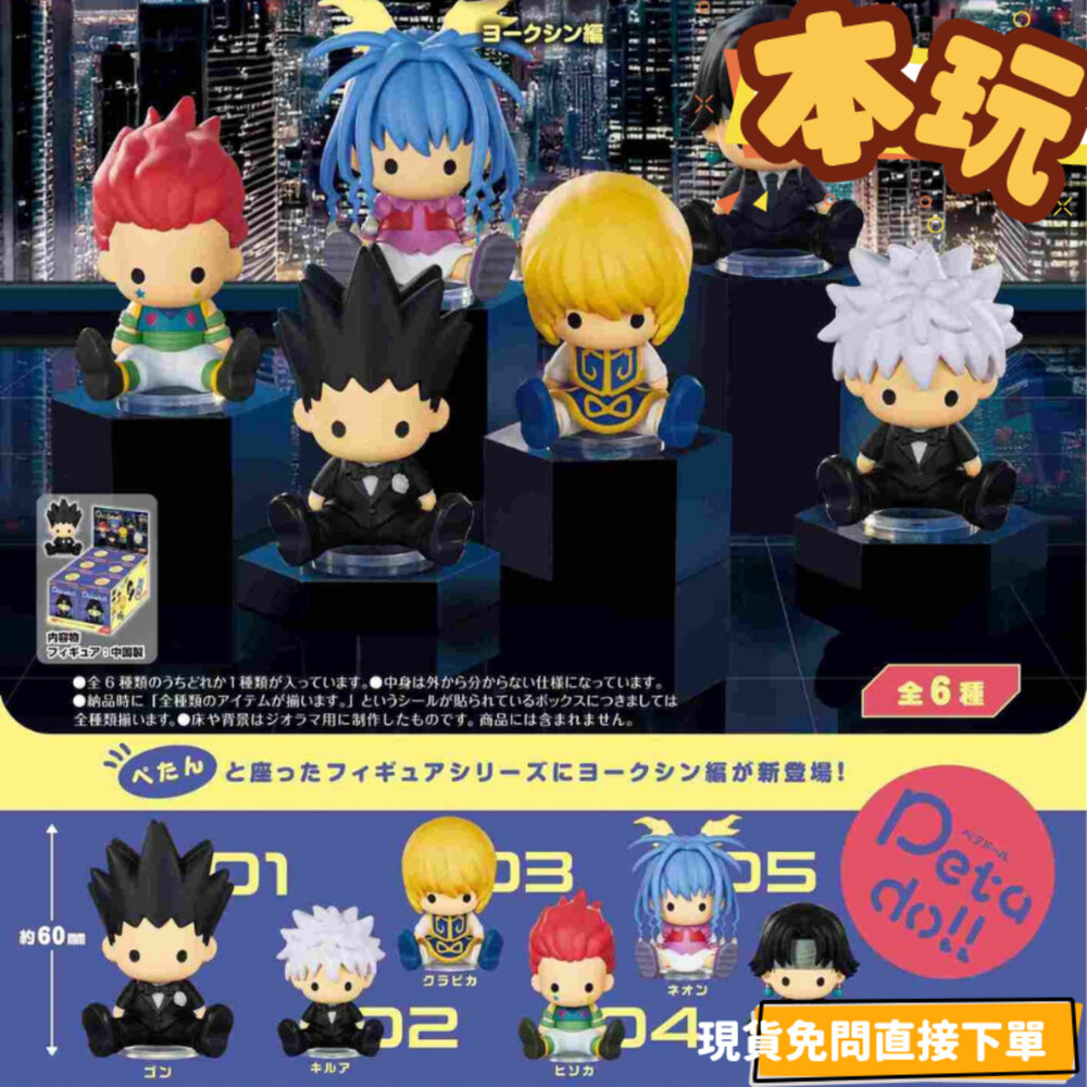 4521121209050-現貨 盒玩 獵人 友克鑫市 全新 正版 Re-ment Petadoll 西索 酷拉皮卡 公仔