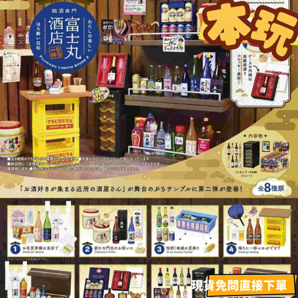 4521121507859-現貨 盒玩 套組 銘酒專門 富士丸酒店 全新 正版 RE-MENT PVC 扭蛋 轉蛋 公仔