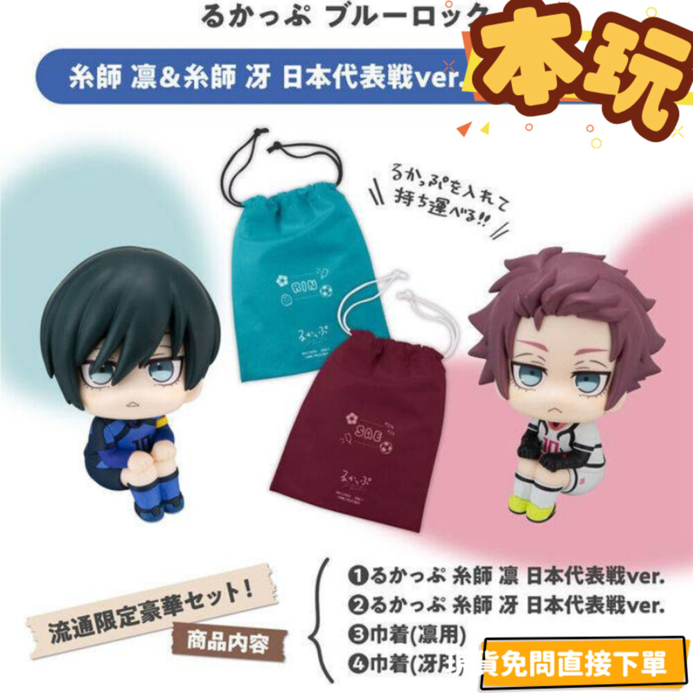4535123843617-全新 現貨 LOOK UP 糸師凛＆糸師冴 套組 特典 藍色監獄 正版 MEGAHOUSE Q版 抬頭 公仔