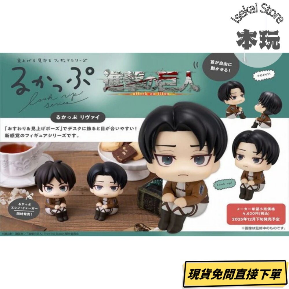4535123845062-現貨 LOOK UP 里維 進擊的巨人 全新 正版 MEGAHOUSE Q版 抬頭 兵長 公仔