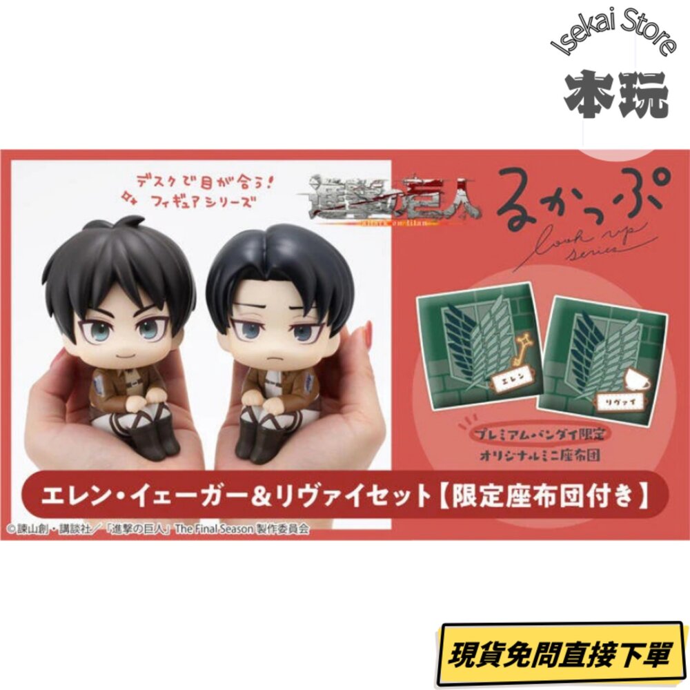 4535123845079-現貨 LOOK UP 艾連 里維 套組 特典 進擊的巨人 全新 正版 MEGAHOUSE Q版 抬頭 兵長 公仔