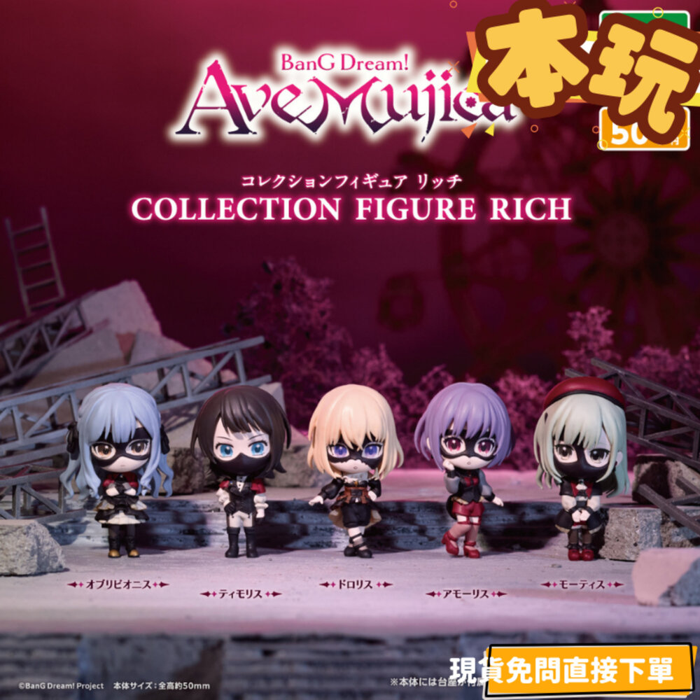 現貨 扭蛋 Ave Mujica RICH 全新 正版 BUSHIROAD MORTIS 公仔-圖片-1