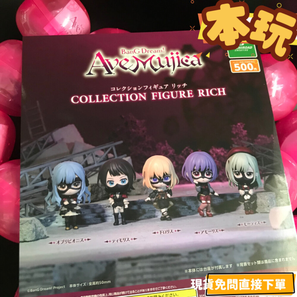 4570194379184-現貨 扭蛋 Ave Mujica RICH 全新 正版 BUSHIROAD MORTIS 公仔