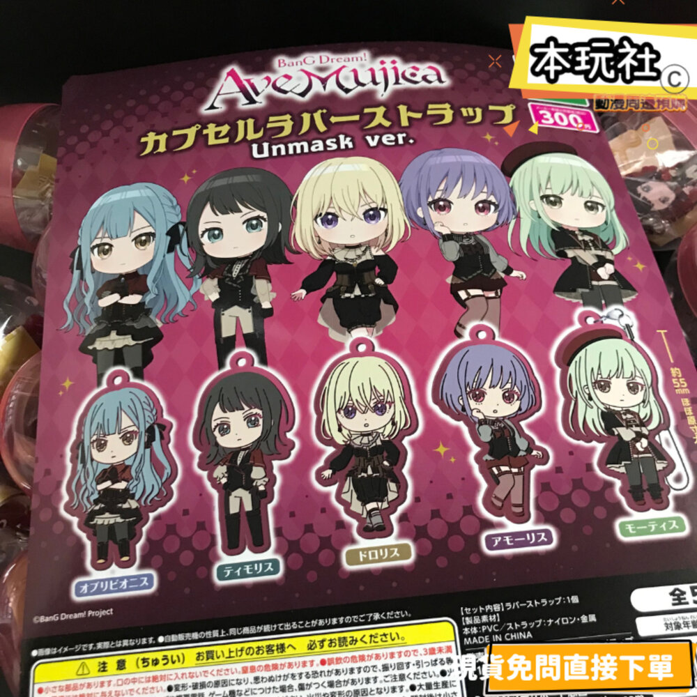 現貨 扭蛋 AVE MUJICA UNMASK 吊飾 全新 正版 武士道 MYGO 若葉睦 豐川祥子 公仔-圖片-1