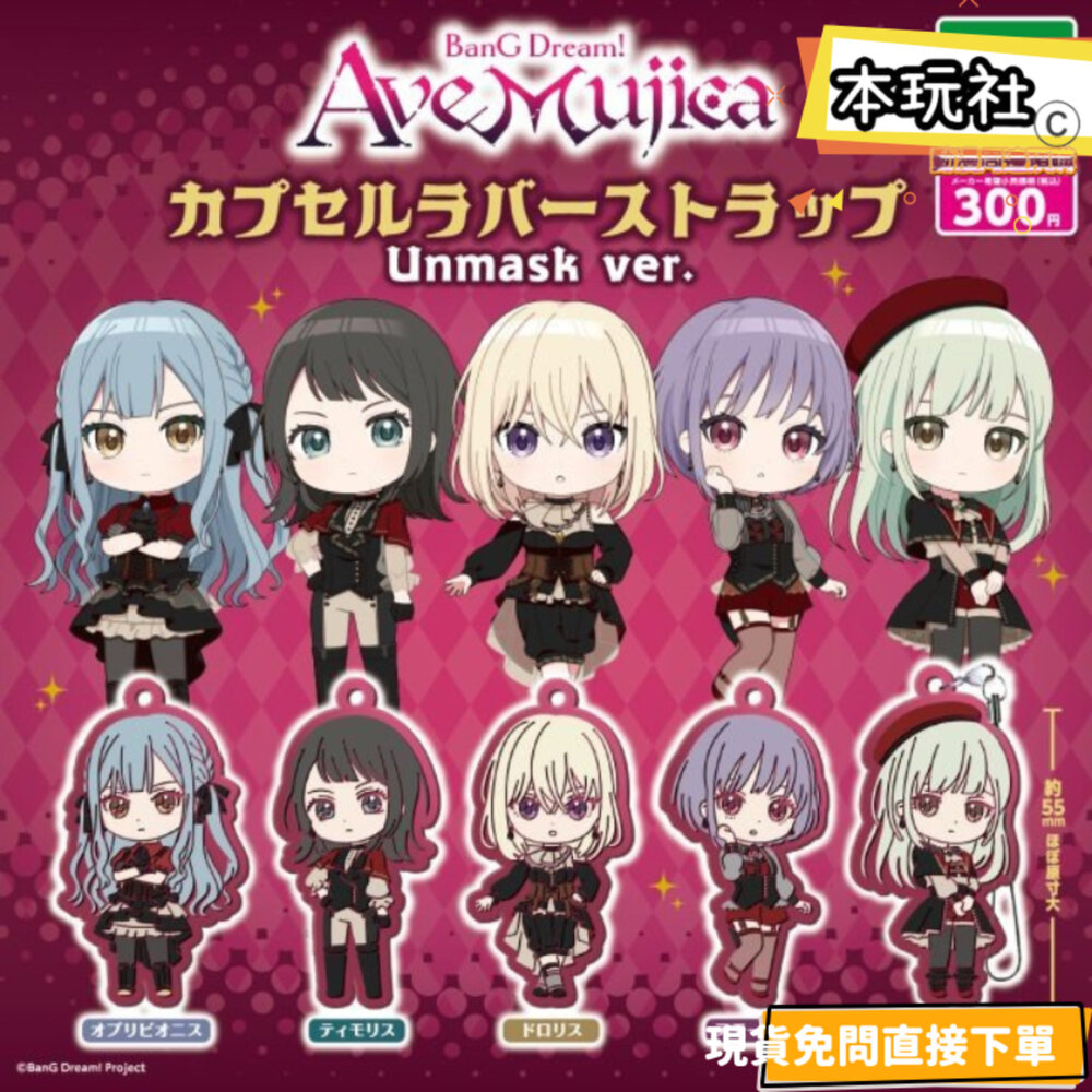 4570194389923-現貨 扭蛋 AVE MUJICA UNMASK 吊飾 全新 正版 武士道 MYGO 若葉睦 豐川祥子 公仔