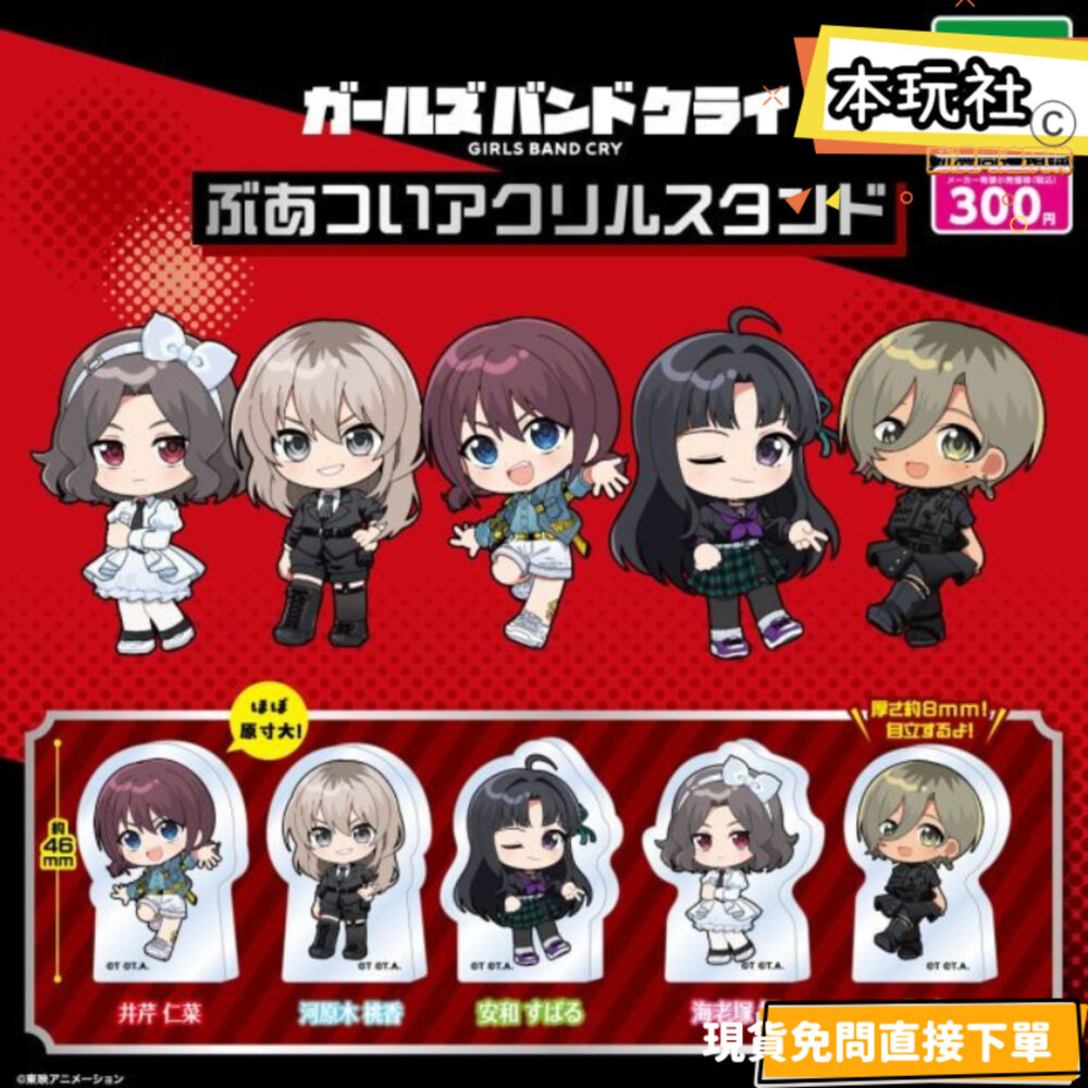 4570194391230-現貨 扭蛋 girls band cry 壓克力塊 全新 正版 武士道 井芹仁菜 河原木桃香 公仔