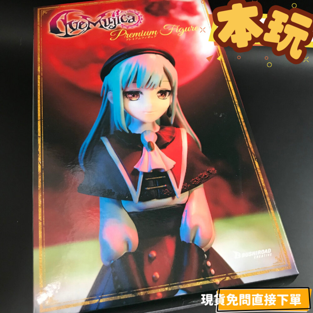 4570194391346-現貨 Ave Mujica Mortis 景品 全新 正版 Bushiroad 若葉睦 MYGO 公仔