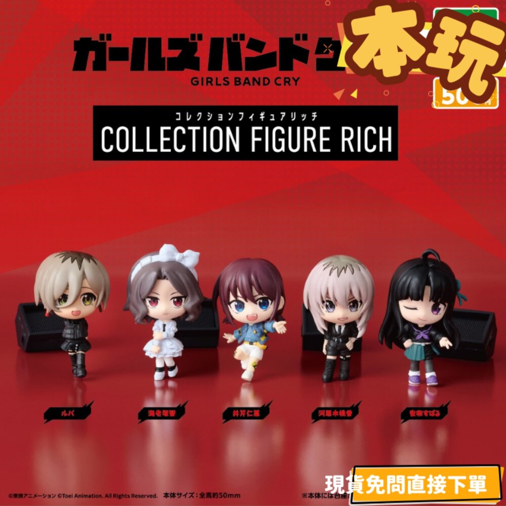 4570194405883-現貨 套組 扭蛋 少女樂團 吶喊吧 RICH 全新 正版 BUSHIROAD 轉蛋 盒玩 公仔