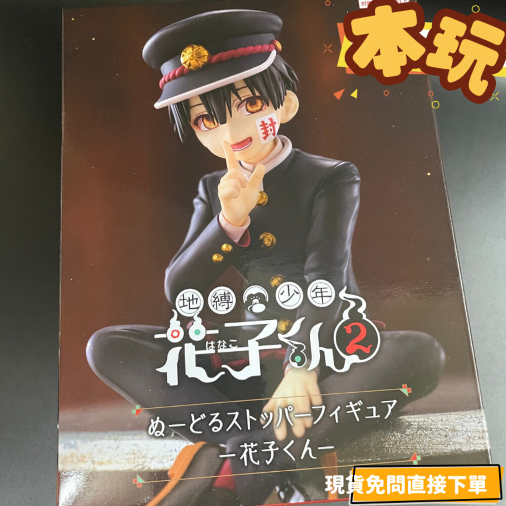 4571623503569-現貨 地縛少年 花子君 景品 正版 FURYU 泡麵蓋 坐姿 公仔