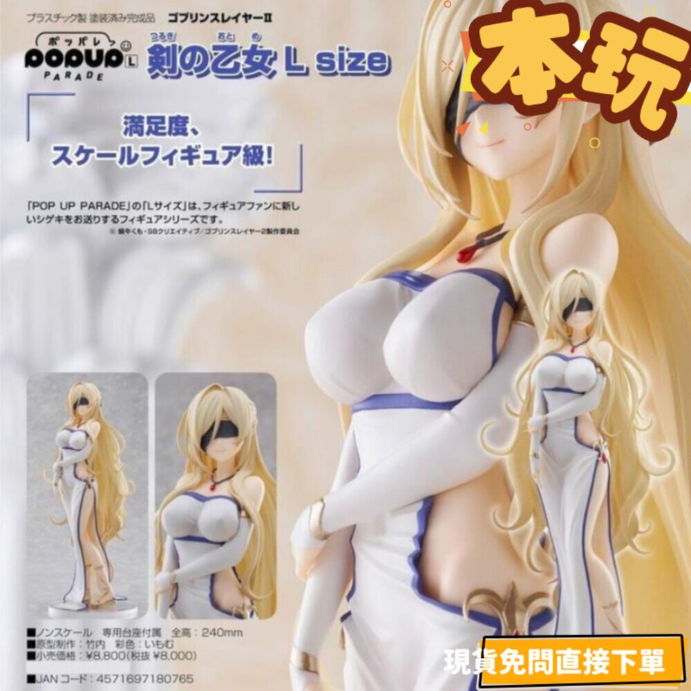 4571697180765-現貨 POP UP PARADE 劍之聖女 哥布林殺手 正版 GSC PVC 公仔