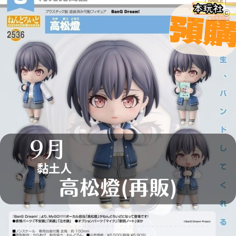 4571697181700-預購 9月 黏土人 高松燈 MYGO 正版 GSC Q版 2536 PVC 公仔