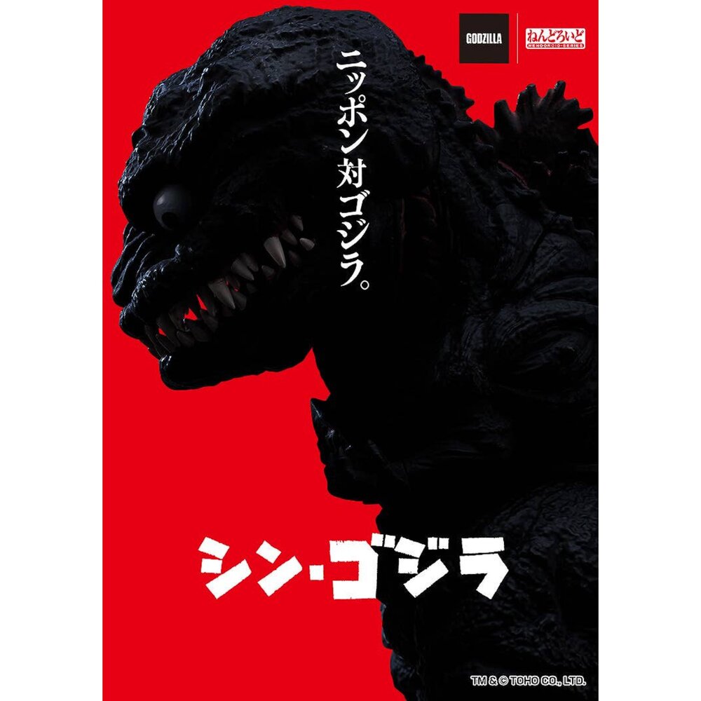 現貨 黏土人 哥吉拉(2016)全新 正版 GSC 2800 Q版 PVC 公仔-圖片-2