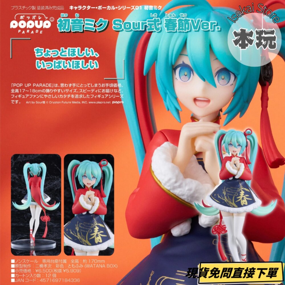 4571697184336-現貨 POP UP PARADE 初音未來 Sour式 春節Ver. 全新 正版 GSC PVC 公仔