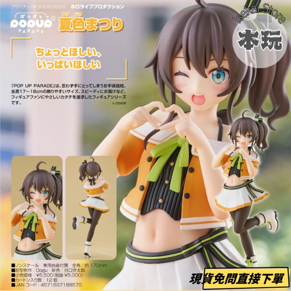 4571697188570-現貨 POP UP PARADE 夏色祭 HOLOLIVE 全新 正版 GSC PVC 公仔