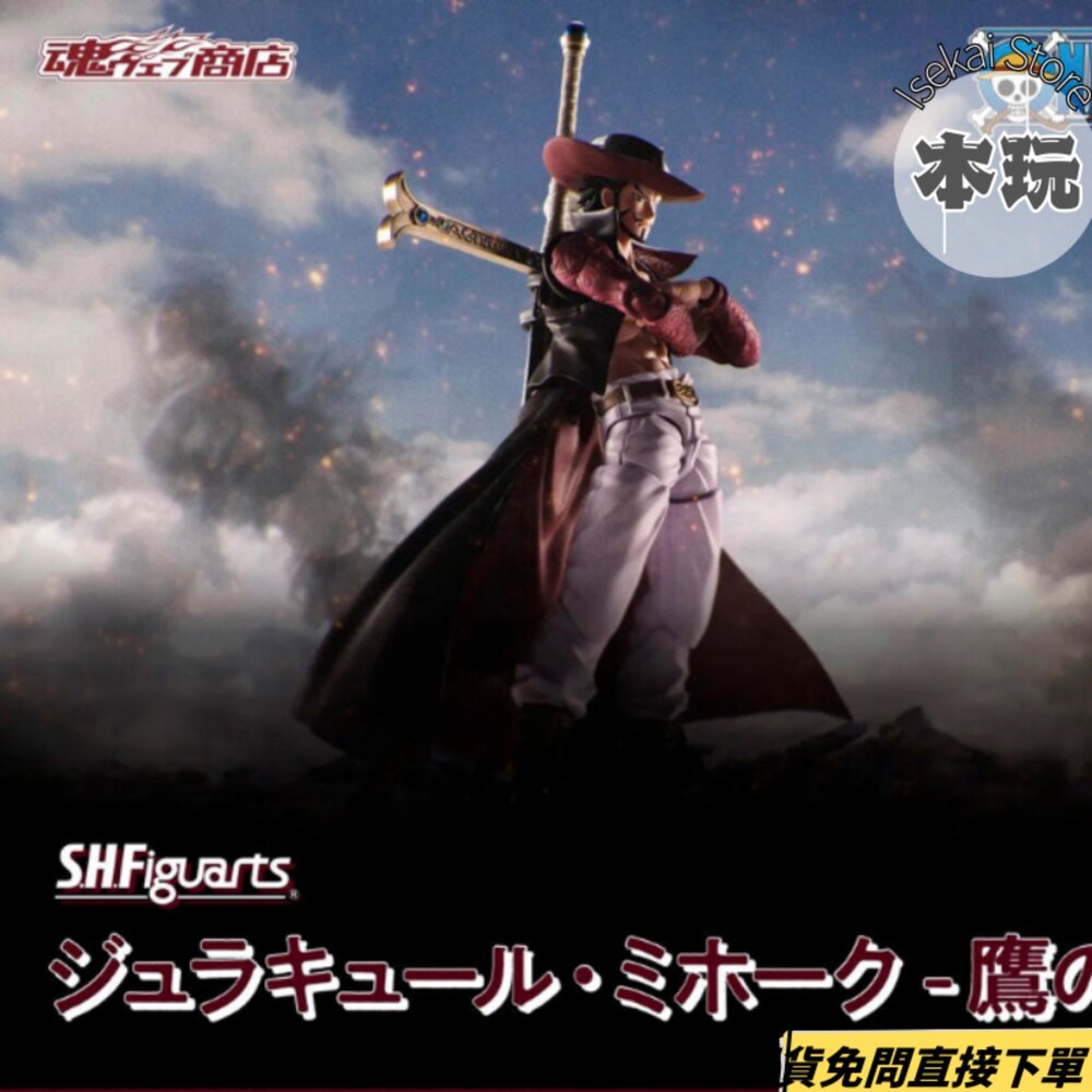 4573102676160-現貨 S.H.Figuarts 喬拉可爾·密佛格 鷹眼 航海王 全新 正版 BANDAI SHF 可動 海賊 公仔