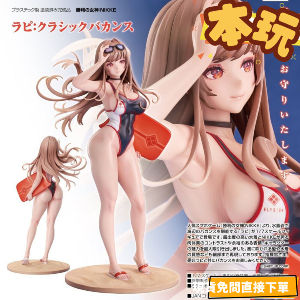 4580590198173-全新 現貨 拉毗 經典假期 勝利女神 妮姬 正版 GSC 1/7 PVC NIKKE 公仔