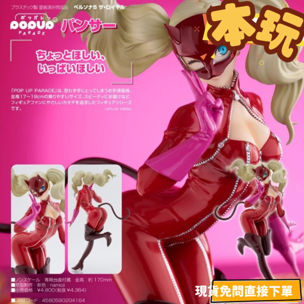 4580590204164-全新 現貨 Panther 女神異聞錄 POP UP PARADE 正版 GSC PVC 皇家版 公仔