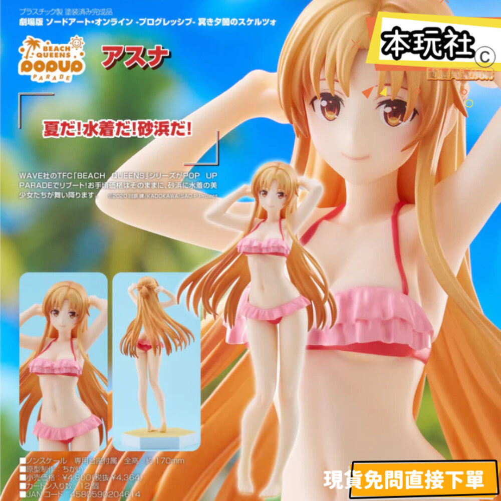 4580590204614-現貨 POP UP PARADE 亞絲娜 刀劍神域 全新 正版 GSC PVC BEACH QUEENs 公仔