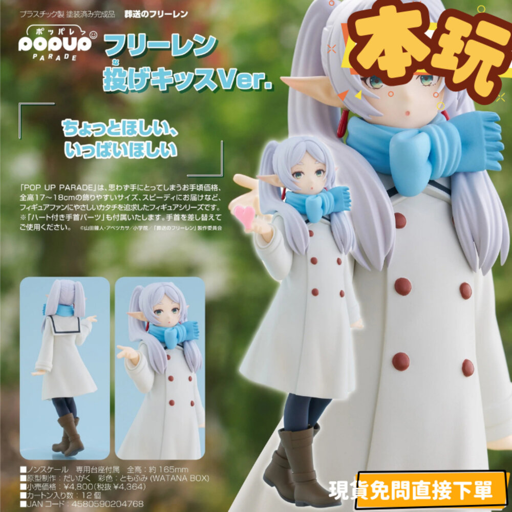 4580590204768-現貨 芙莉蓮 葬送的芙莉蓮 POP UP PARADE 全新 正版 GSC PVC 飛吻 公仔