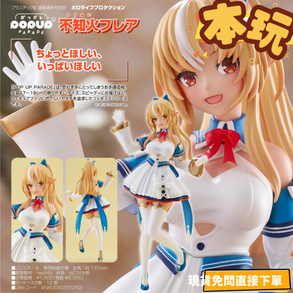 4580590205253-全新 現貨 不知火芙蕾雅 Hololive POP UP PARADE 正版 GSC PVC 公仔